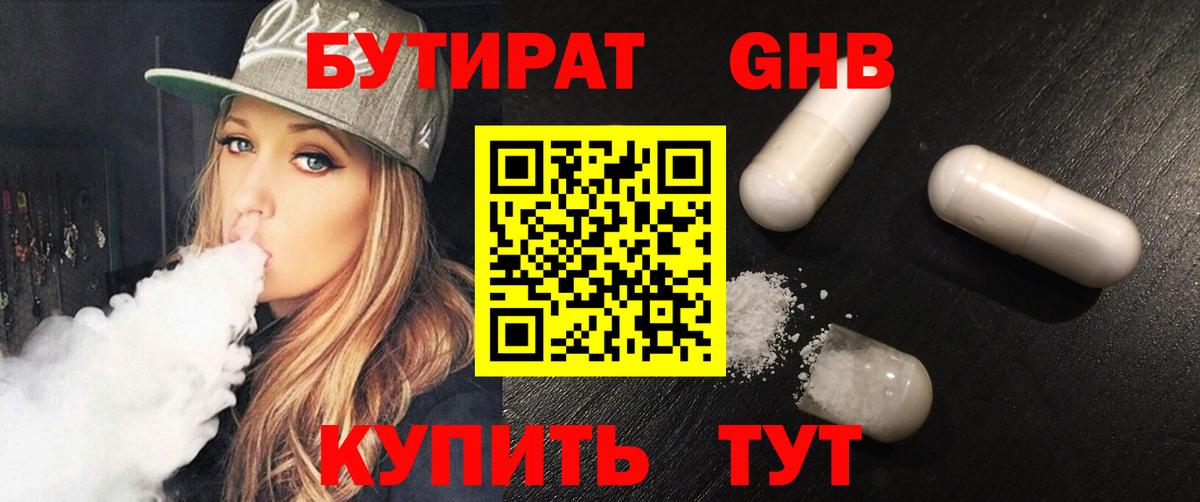 Бутират жидкий экстази  Вход с VPN  Бутират  Арсеньев 