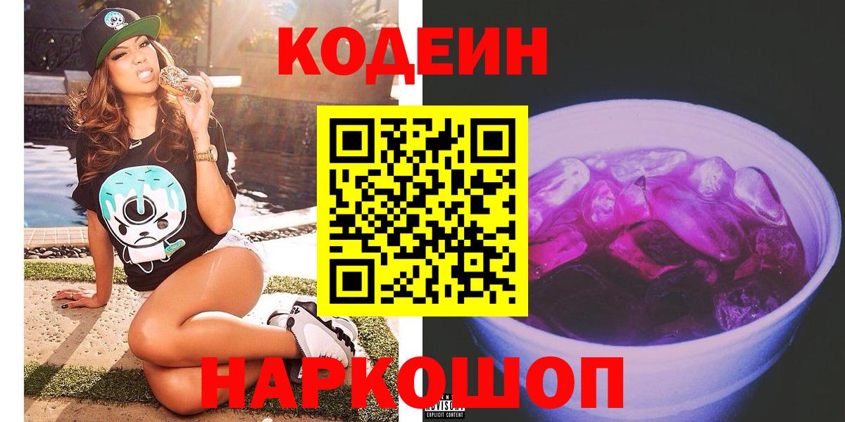 Кодеин Purple Drank Арсеньев